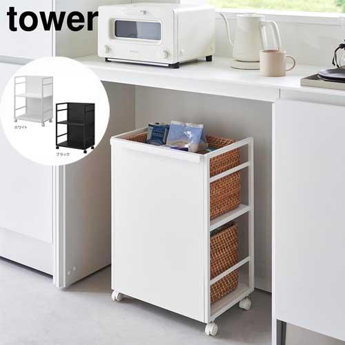 タワー tower 目隠し ワゴン ホワイト 04810 ブラック 04811