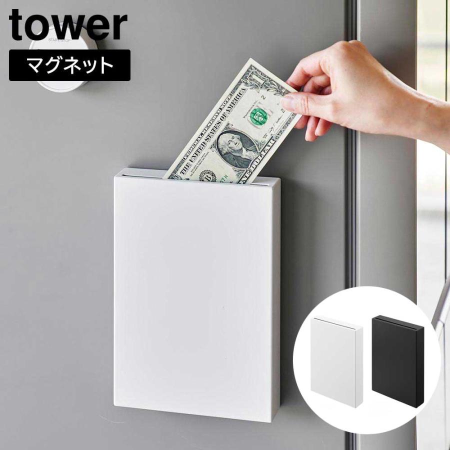 マグネット貯金箱 タワー 山崎実業 tower ホワイト ブラック マグネット貯金箱 タワー 山崎実業 tower ホワイト ブラック