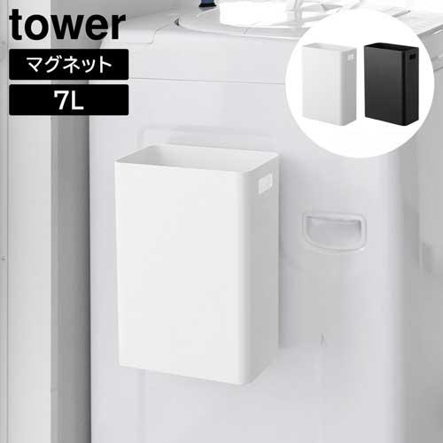 マグネットトラッシュカン タワー 7L 山崎実業 tower ホワイト マグネットトラッシュカン タワー 7L 山崎実業 tower ホワイト