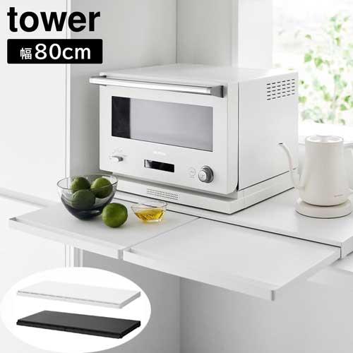 キッチン家電下スライドテーブル タワー W80 山崎実業 tower 幅80cm
