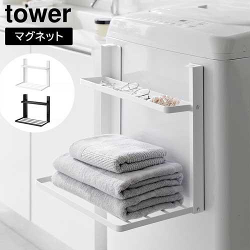 洗濯機横マグネット折り畳み棚 タワー 2段 山崎実業 tower