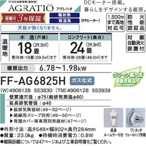コロナ FF-AG6825H(W) フロストパールホワイト FF-AG6825H(TM) ダーク