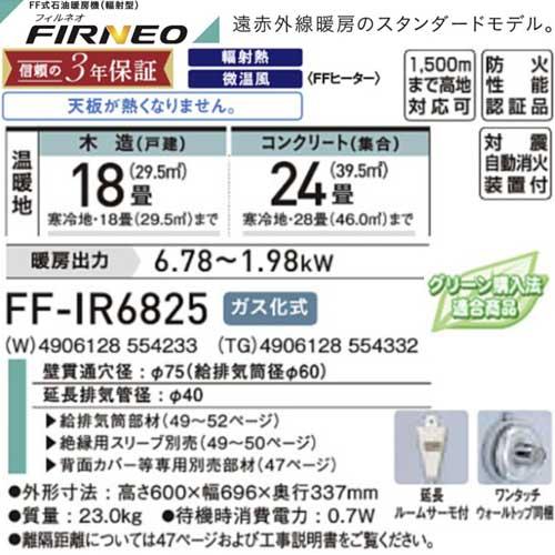 コロナ FF-IR6825(W) シャンパンホワイト FF-IR6825(TG) グランド