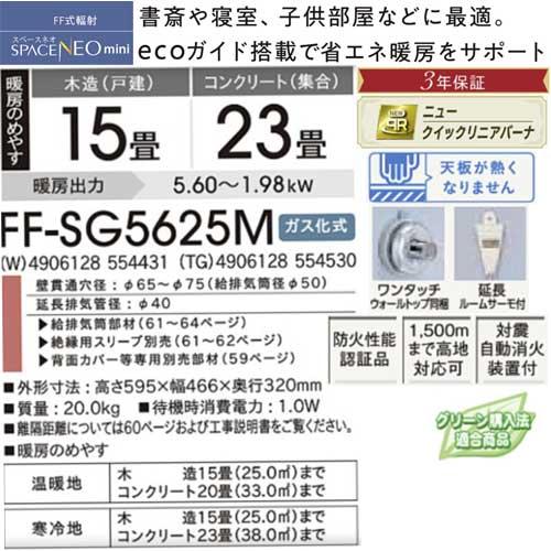 コロナ FF-SG5625M(W) シャンパンホワイト FF-SG5625M(TG) グランド