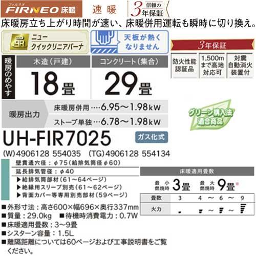 コロナ UH-FIR7025(W) シャンパンホワイト UH-FIR7025(TG) グランドブラウン フィルネオ FF式輻射 床暖 木造18畳まで コンクリート29畳まで CORONAの画像