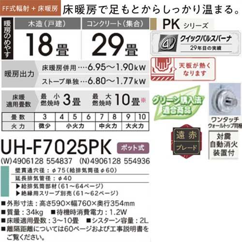 【法人様限定販売】【メーカー直送】コロナ UH-F7025PK(W) ホワイト UH-F7025PK(N) シャインゴールド FF式輻射 床暖 木造18畳まで コンクリート29畳まで CORONAの画像