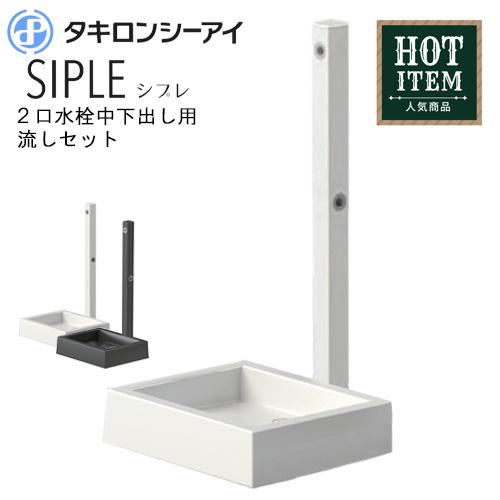 あすつく対応 タキロンシーアイ 流し + 水栓柱 セット Sナガシ 500K 立
