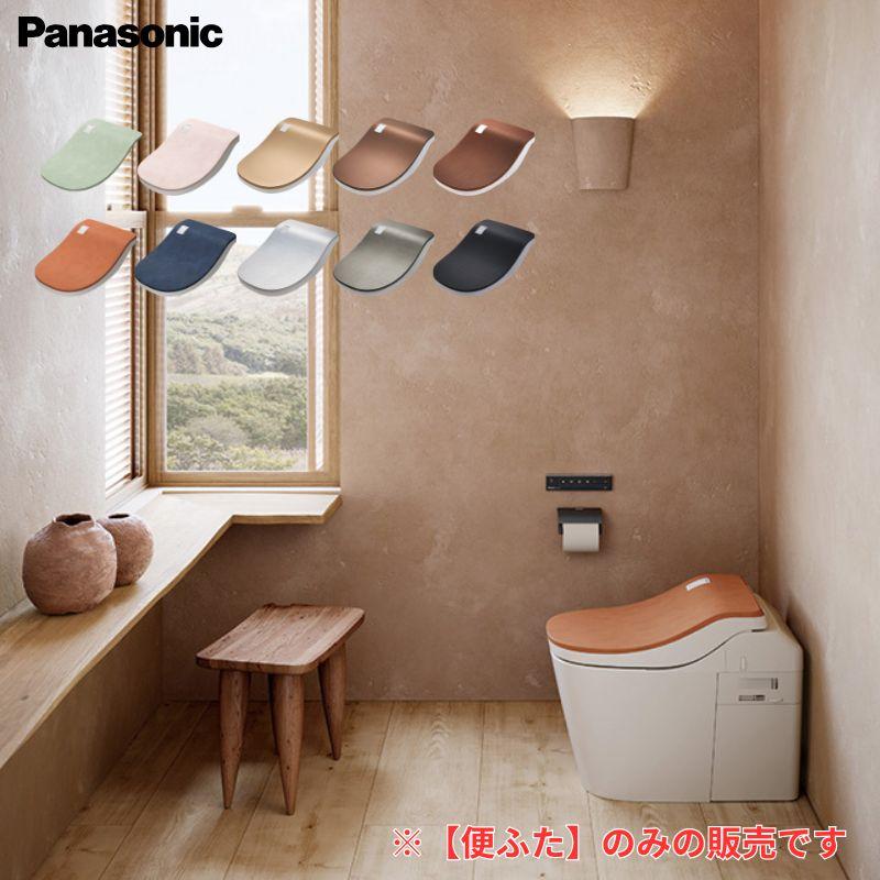 まつさん専用Panasonic アラウーノL150シリーズのフタ便器　沙金色 あすつく対応 【便フタのみの販売です】 CH150S□□ 便ふた アラウーノ