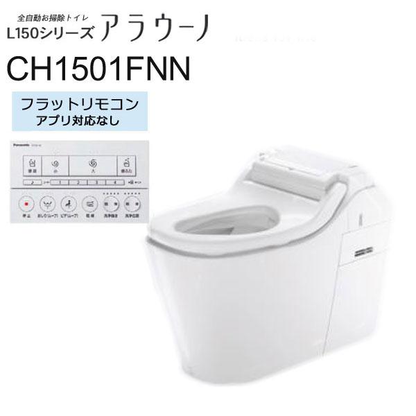 在庫限り あすつく対応 Ch1501fnn 便ふた 配管なし フラットリモコン アプリ対応なし 床排水 アラウーノ L150 タンクレストイレ パナソニック Panasonic 絶対一番安い Blog Lonolife Com