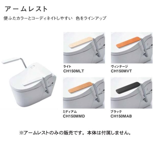 アームレスト CH150MLT CH150MVT CH150MMD CH150MAB パナソニック L150