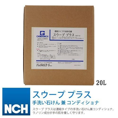 SWOOPPLUS/スウーププラス 20L 流動体石ケン 日本NCH エヌシーエイチ CHEMSEARCH せっけん 石ケン ハンドソープ-ダイエット、健康