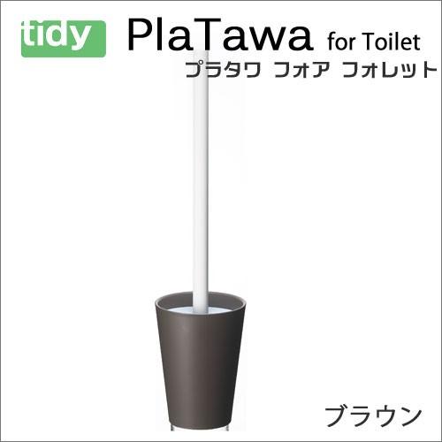 tidy プラタワ・フォートイレ ブラウン PlaTawa for Toilet トイレ用ブラシ トイレブラシ トイレ掃除 新生活 ギフト｜craseal