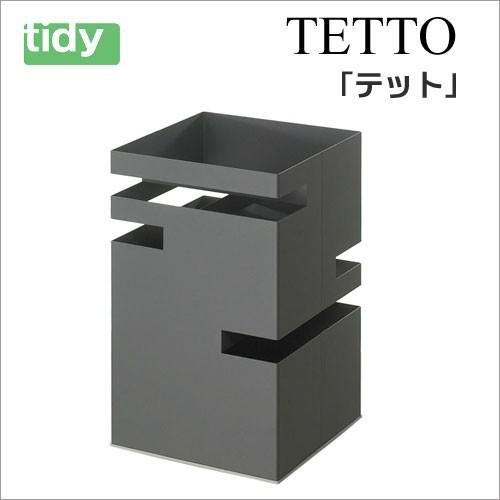 tidy テット グレー 【TETTO】 アンブレラスタンド 傘立 傘たて かさ