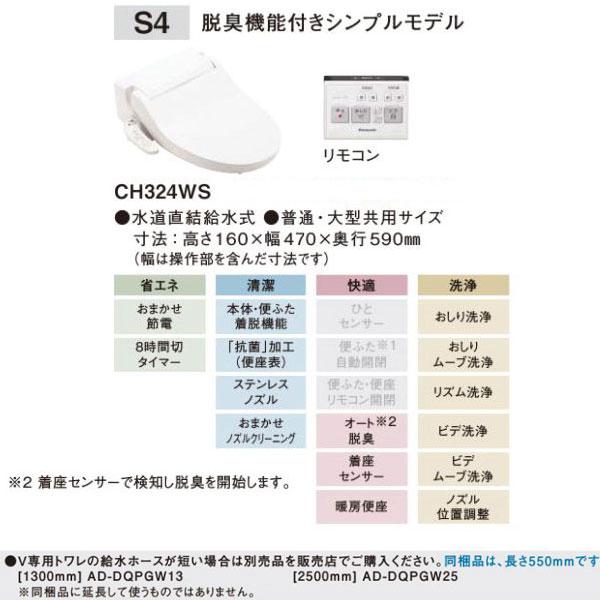 四皇 パナソニック温水洗浄便座 CH324WS シンプルモデル Panasonic