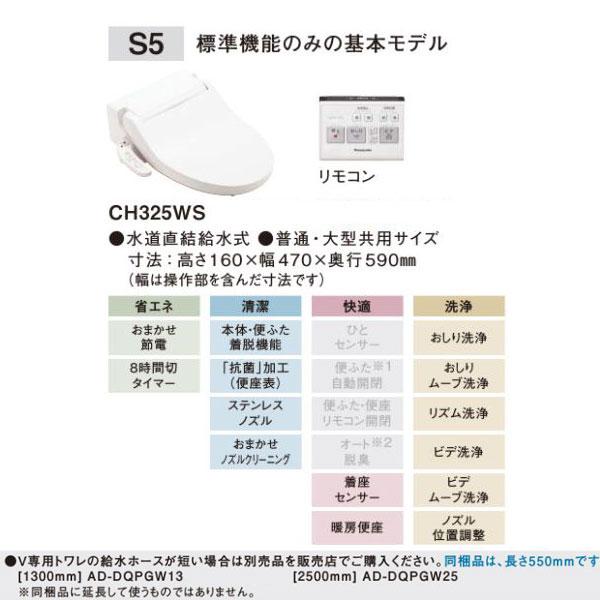 アラウーノV専用トワレ S5 CH325WS 温水洗浄便座 パナソニック アラウーノV専用トワレ S5 CH325WS 温水洗浄便座 パナソニック