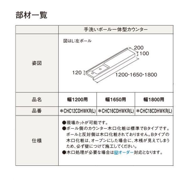 【左設置 CHC12CDHWKL】 【右設置 CHC12CDHWKR】 幅1200用 手洗いボール一体型カウンター Panasonic パナソニック