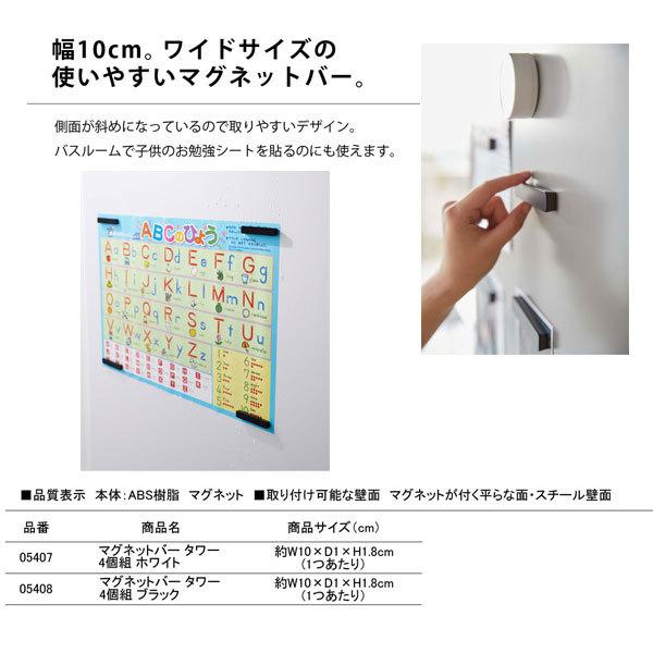 タワー tower マグネットバー 4個組 ホワイト 05407 ブラック 05408 ワイドサイズ 10cm キッチン 磁石 モノトーン 山崎実業 YAMAZAKI :f000081:クラシール - 通販 - Yahoo!ショッピング タワー tower マグネットバー 4個組 ホワイト 05407 ブラック 05408 ワイドサイズ 10cm キッチン 磁石 モノトーン 山崎実業 YAMAZAKI :f000081:クラシール - 通販 - Yahoo!ショッピング