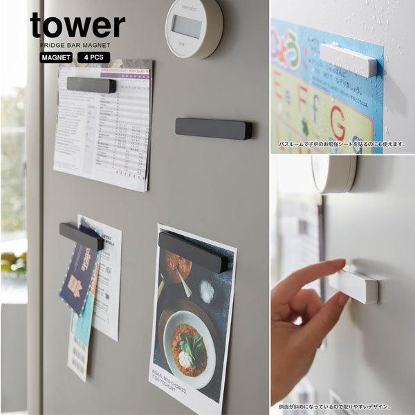タワー tower マグネットバー 4個組 ホワイト 05407 ブラック 05408 ワイドサイズ 10cm キッチン 磁石 モノトーン 山崎実業 YAMAZAKI :f000081:クラシール - 通販 - Yahoo!ショッピング タワー tower マグネットバー 4個組 ホワイト 05407 ブラック 05408 ワイドサイズ 10cm キッチン 磁石 モノトーン 山崎実業 YAMAZAKI :f000081:クラシール - 通販 - Yahoo!ショッピング