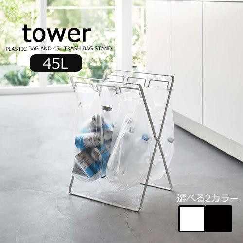 タワー / tower レジ袋2連＆45Lゴミ袋スタンド ゴミ箱 ごみ入れ 分別