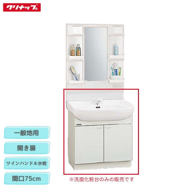 法人・メーカ直送限定】 クリナップ BTSL75TW(I/P/H)JTSI 洗面化粧台