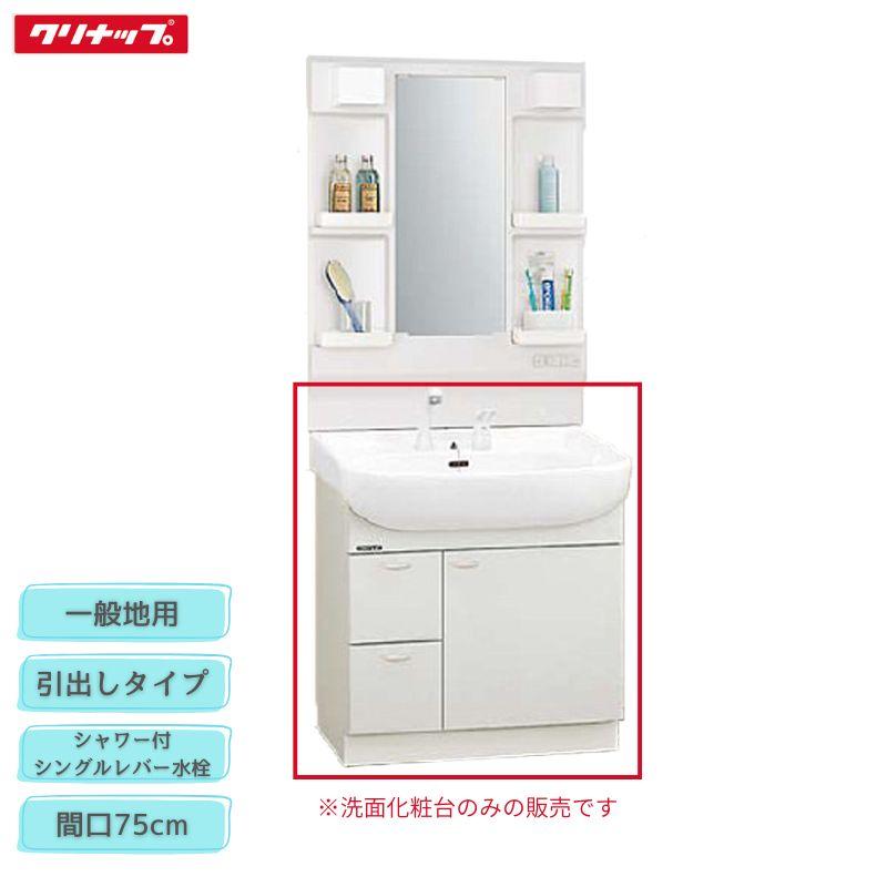 法人・メーカ直送限定】 クリナップ BTSL752V(I/P/H)JTSI 洗面化粧台