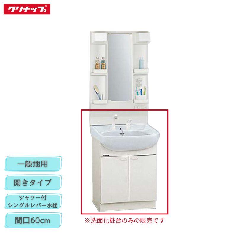 法人・メーカ直送限定】 クリナップ BTSL60TV(I/P/H)JTSI 洗面化粧台 