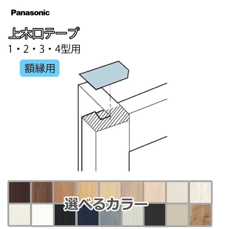 Panasonic ベリティス 上木口テープ MJE1BV1◯ 補修用部材 13×40×0.2mm