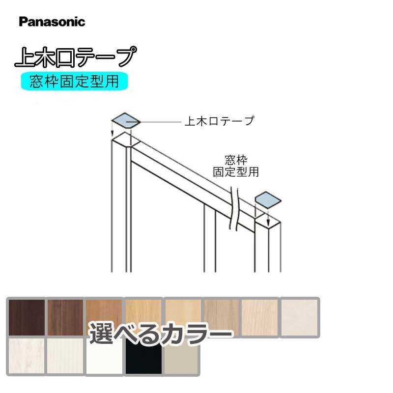 Panasonic ベリティス 上木口テープ QPE87○ 補修用部材 21×20×0.2mm 4