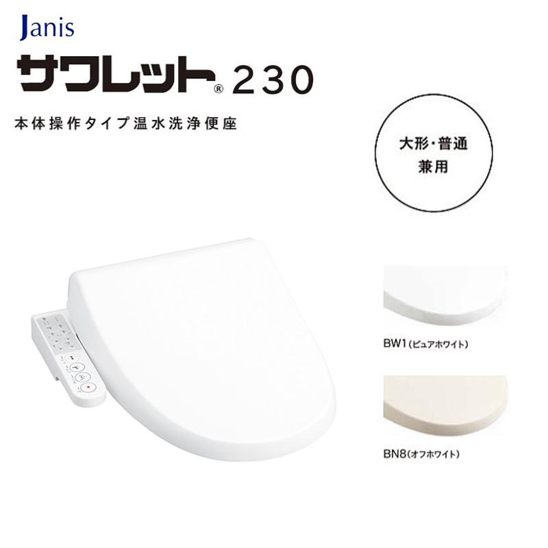 Janis 温水洗浄便座 サワレット230 JCS-230DNN□ 本体操作タイプ BW1