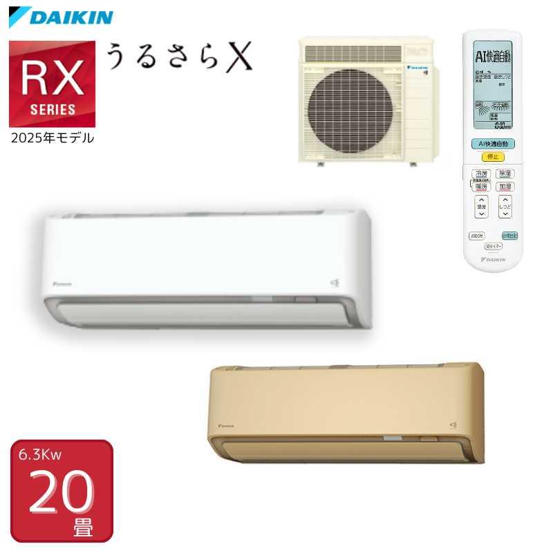 法人・西濃運輸引き取り限定】ダイキン エアコン RXシリーズ S635ATRP