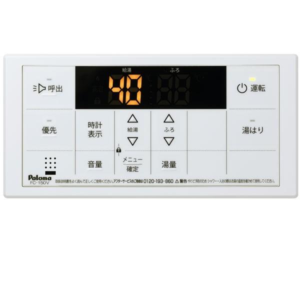 あすつく対応 パロマ FC-150V 浴室リモコン ボイスリモコン 53316 Paloma | 