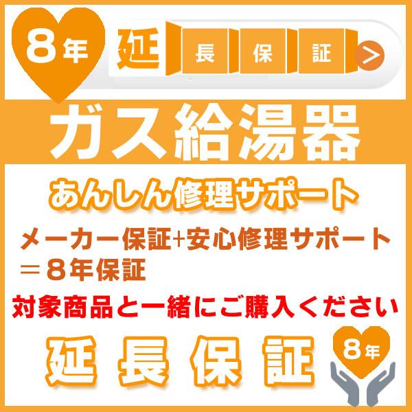 8年延長保証 メーカー保証含む 対象製品 ガス給湯器 あんしん修理サポート Jbr Jbr Gas Kyuutouki 8 クラシール 通販 Yahoo ショッピング