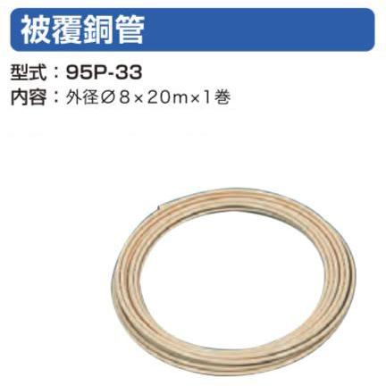 サンダイヤ 被覆銅管 95P-33 : クラシール - 通販 - Yahoo