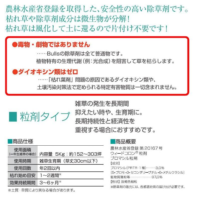 除草剤　粒剤タイプ　5kg入　1袋　BJZ-G-5000　ブルズBulls_1