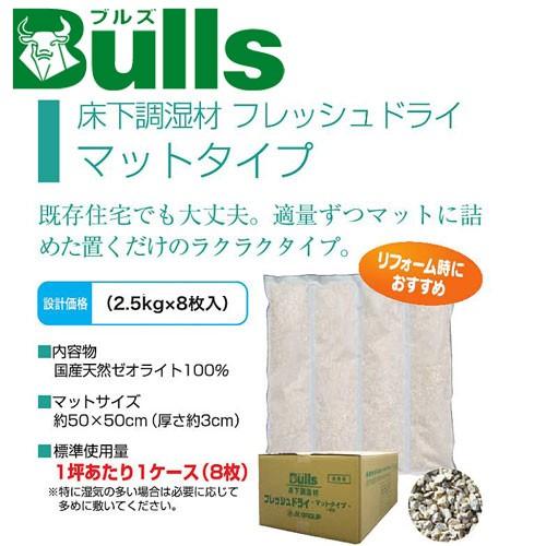フレッシュドライ(マット) 2.5kg 床下調湿材 ブルズBulls : jko-fdm  