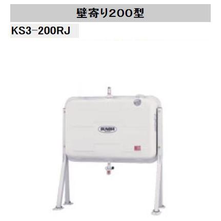 法人限定販売 サンダイヤ オイルタンク KS3-200RJ 壁寄りタイプ 法人限定販売 サンダイヤ オイルタンク KS3-200RJ 壁寄りタイプ