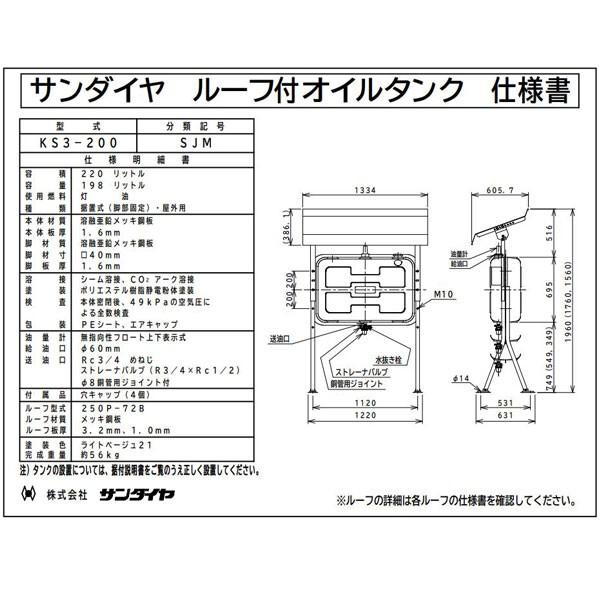 法人限定販売 サンダイヤ KS3-200SJM 屋根付きオイルタンク 法人限定販売 サンダイヤ KS3-200SJM 屋根付きオイルタンク