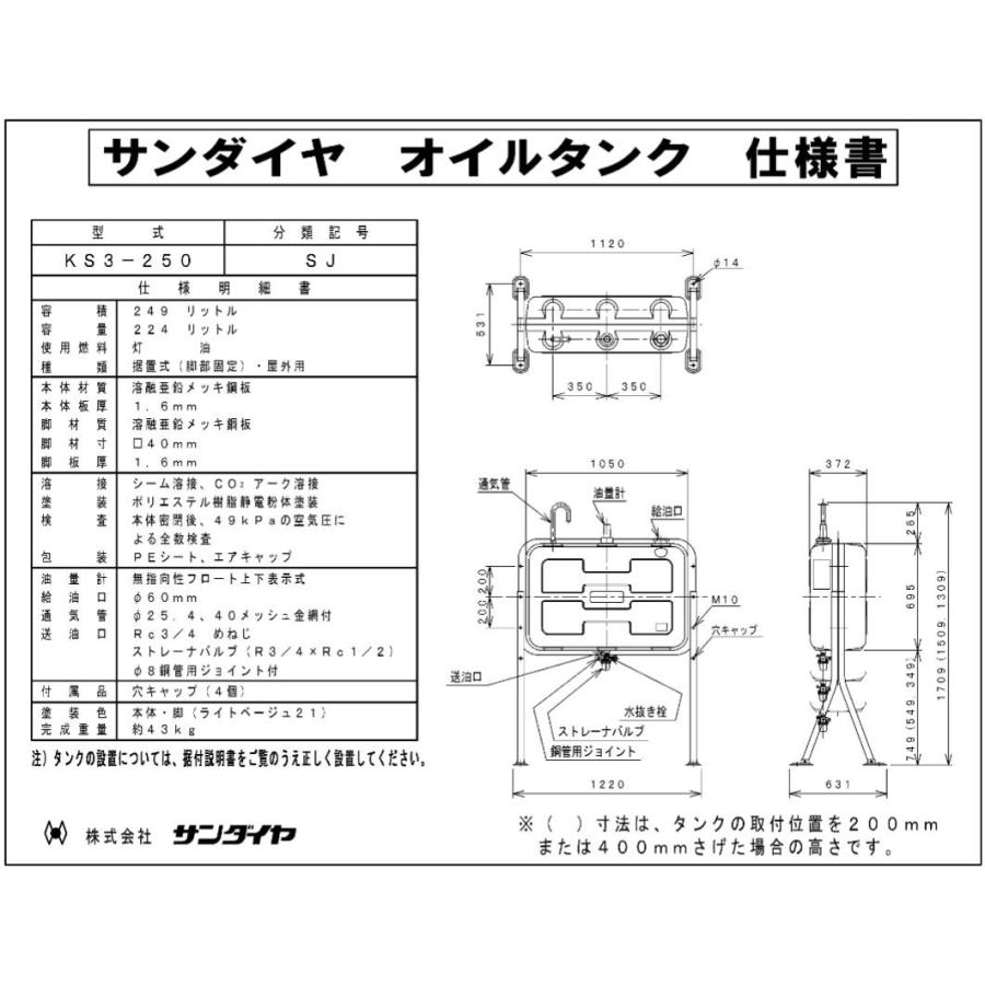 法人限定販売 サンダイヤ オイルタンク KS3-250SJ1 250型 耐震強化型