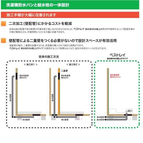 □送料無料 給水栓付64嵩上げタイプ ドラム式洗濯機対応の洗濯機防水 