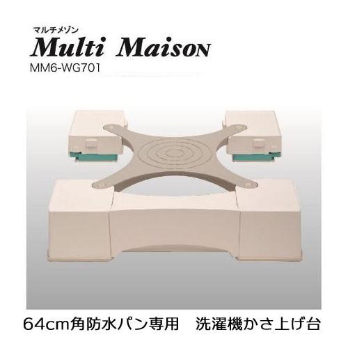 64センチ角専用洗濯機用かさ上げ台 マルチメゾン MM6-WG701 64センチ角専用洗濯機用かさ上げ台 マルチメゾン MM6-WG701