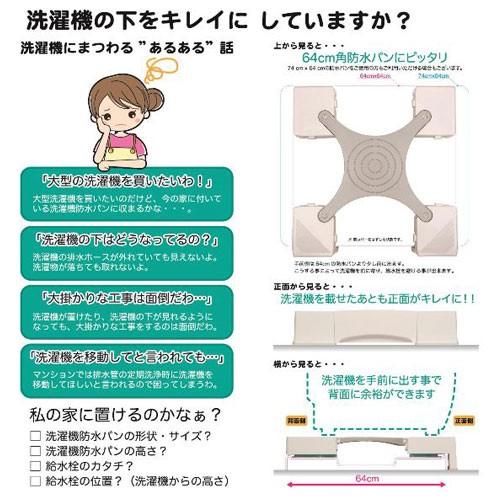 64センチ角専用洗濯機用かさ上げ台 マルチメゾン MM6-WG701 64センチ角専用洗濯機用かさ上げ台 マルチメゾン MM6-WG701