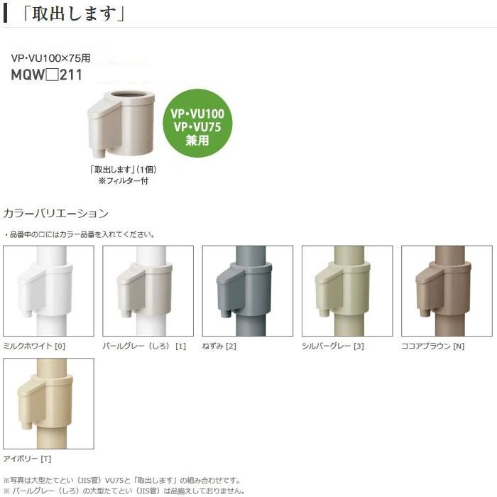 パナソニック 大型たてとい（JIS管）用接続部材 取出します MQW 211 VP・VU100×75用 レインセラー Panasonic