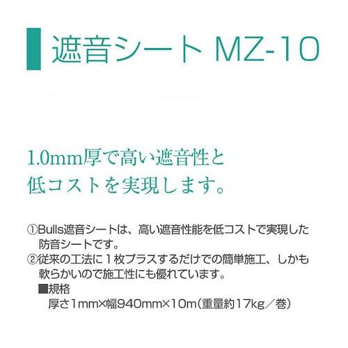 あすつく対応 遮音シート（防音シート） MZ-10 厚さ1mm×940mm×10m