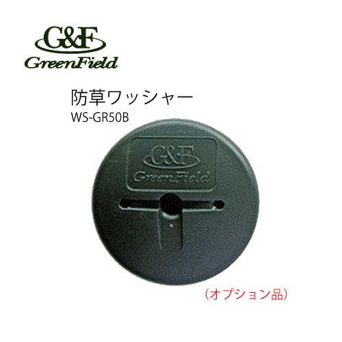 防草・砂利下シート用防草ワッシャー 50本入り WS-GR50 GFワッシャー 