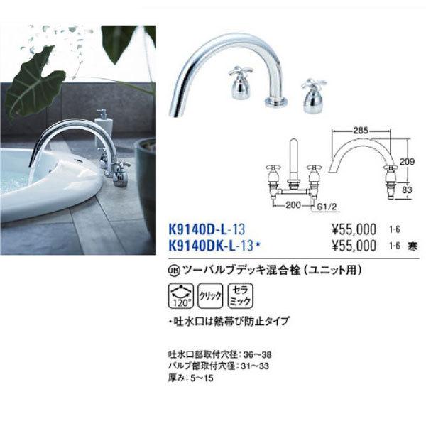 ツーバルブデッキ混合栓(ユニット用) 一般地:K9140D-L-13 寒冷 ツーバルブデッキ混合栓(ユニット用) 一般地:K9140D-L-13 寒冷