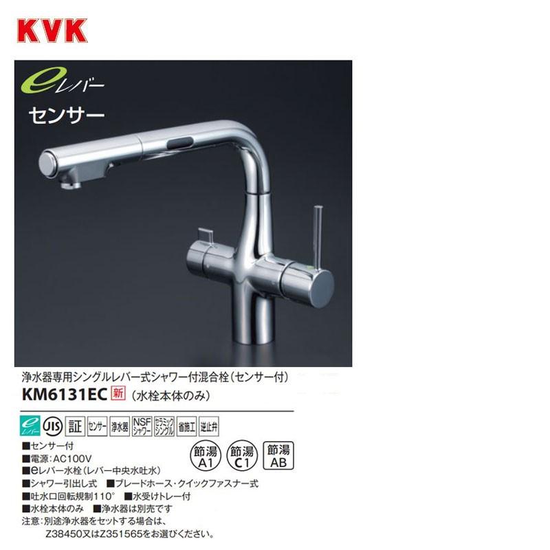 KVK シングルレバー式シャワー付混合栓(センサー付) KM6131EC(水栓本体のみ) eレバー水栓 ケーブイケー センサー水栓