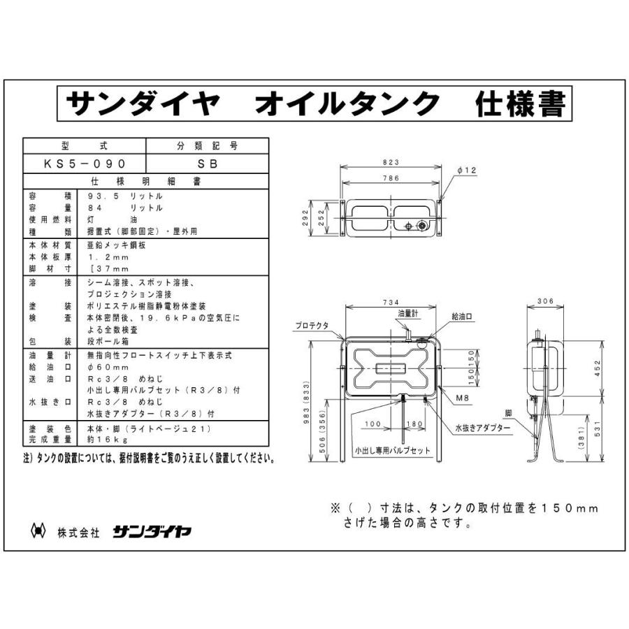 サンダイヤ　オイルタンク　容量84リットル　KS5-090SB　小出しタイプ（小出し専用バルブ付）石油タンク・灯油タンク｜craseal｜02