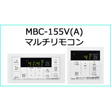 あすつく対応 リンナイ MBC-155V(A) シンプルリモコン スクエア 
