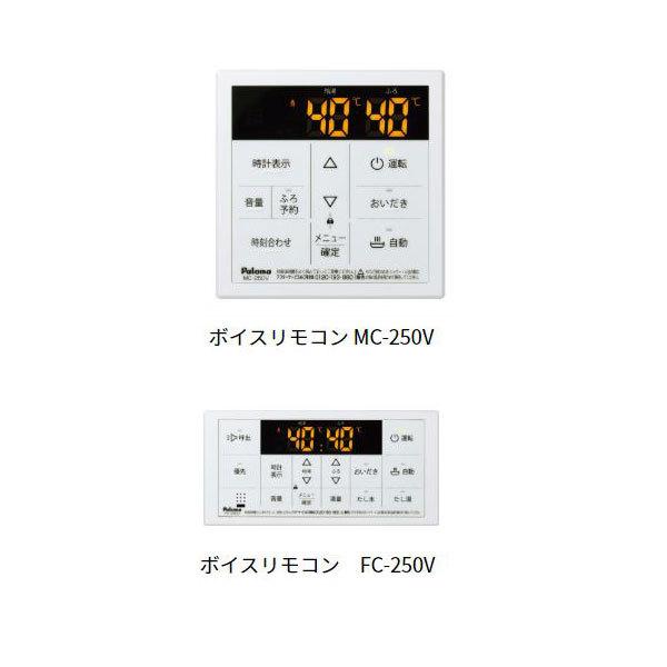 パロマ MFC-250V ボイス マルチセット リモコン 浴室リモコン FC-250V