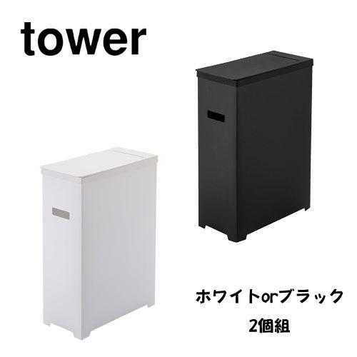 タワー tower スリム蓋付きゴミ箱 2個組 ホワイト 05205 ブラック